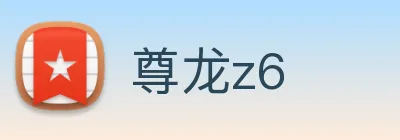 尊龙z6 Logo